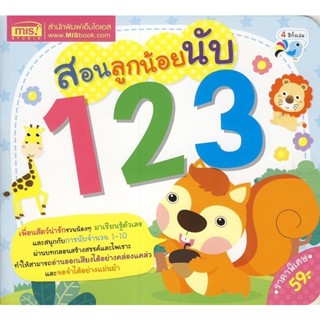 Bundanjai (หนังสือเด็ก) สอนลูกน้อยนับ 123