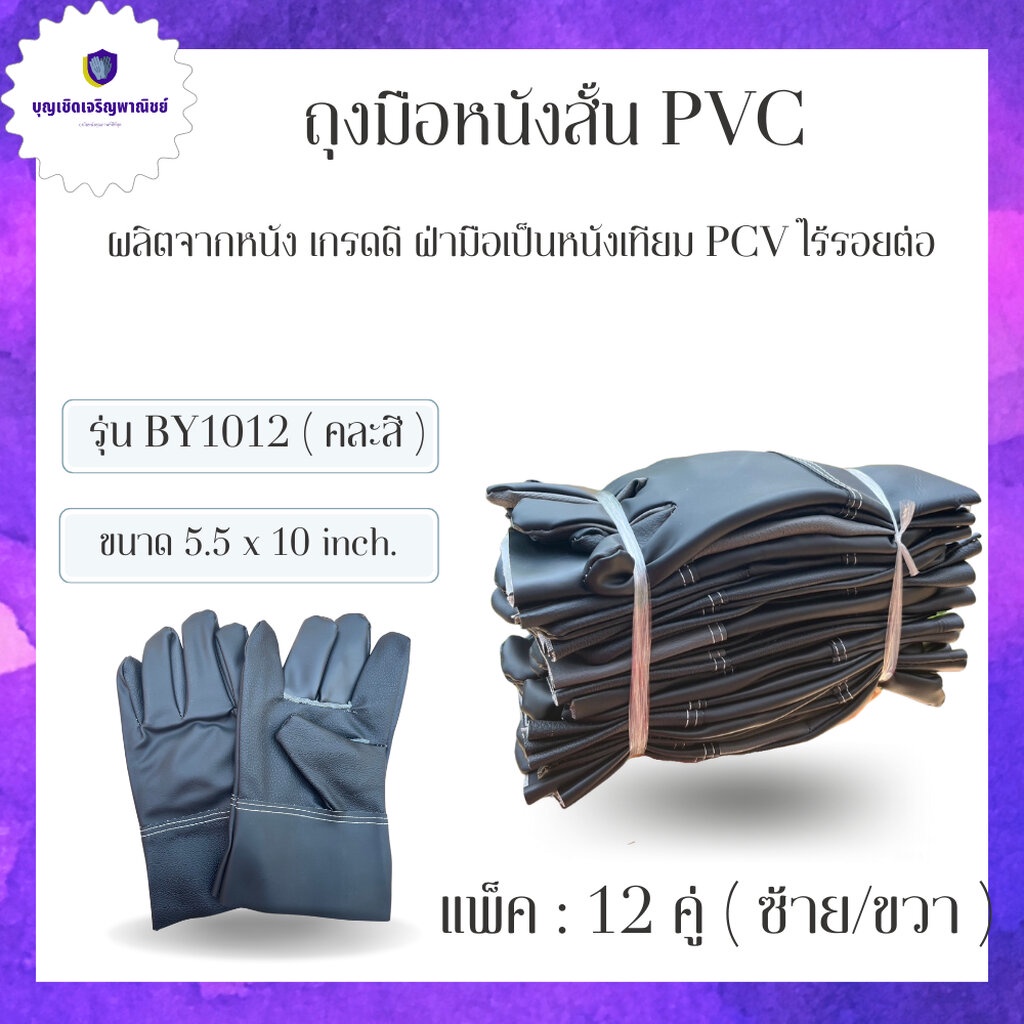 ถุงมือหนัง ฝ่ามือหนังเทียม PVC หน้าเต็มยาว 10 นิ้ว รุ่นBY1012 (12คู่) ถุงมือกันน้ำมัน ถุงมืออัดจารบี (หนังเทียมทั้งชื...
