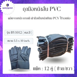 ถุงมือหนัง ฝ่ามือหนังเทียม PVC หน้าเต็มยาว 10 นิ้ว รุ่นBY1012 (12คู่) ถุงมือกันน้ำมัน ถุงมืออัดจารบี (หนังเทียมทั้งชื...