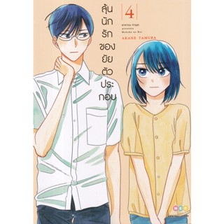 Bundanjai (หนังสือ) การ์ตูน ลุ้นนักรักของยัยตัวประกอบ เล่ม 4