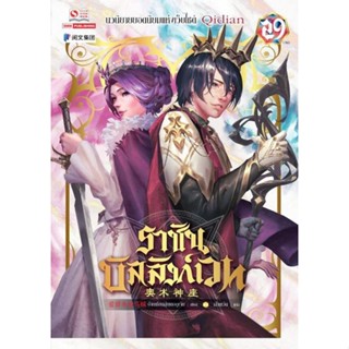 Bundanjai (หนังสือวรรณกรรม) ราชันบัลลังก์เวท เล่ม 29 (จบ)