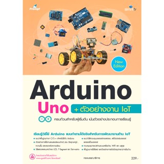 B2S หนังสือ Arduino Uno + ตัวอย่างงาน IoT