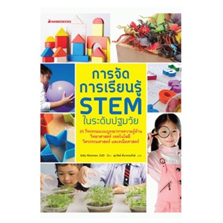 B2S หนังสือ การจัดการเรียนรู้ STEMในระดับปฐมวัย