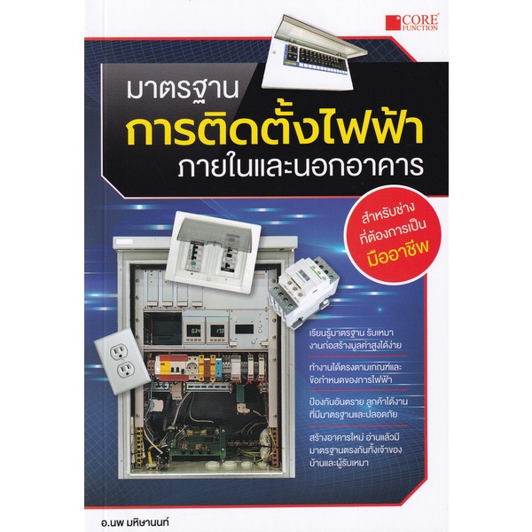Bundanjai (หนังสือ) มาตรฐานการติดตั้งไฟฟ้าภายในและนอกอาคาร