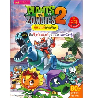 B2S หนังสือ PLANTS VS ZOMBIES ศึกชิงบัลลังหุ่นยนต์ยอดนักสู้