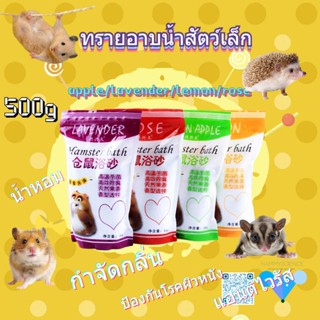 【hamster travel] ทรายสัตว์เล็ก / ทรายกระต่ายหนูตะเภาทรายหนูแฮมสเตอร์ 500G YS