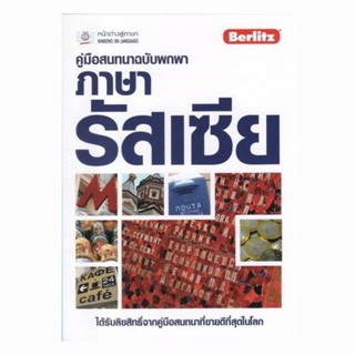 B2S หนังสือ คู่มือสนทนาฉบับพกพา ภาษารัสเซีย (ฉบับปรับปรุง) (ปกอ่อน)