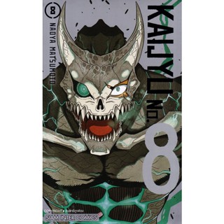 Bundanjai (หนังสือ) การ์ตูน Kaijyu No.8 เล่ม 8