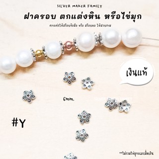 SM ฝาครอบหิน หรือไข่มุก ลาย Y / กำไลข้อมือ สร้อยหิน diy ชาร์มเงินแท้ ตัวคั้น ตกแต่งหิน 92.5%