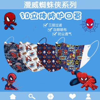 หน้ากาก ลายการ์ตูน Spider-Man The Avengers 3PLY แบบใช้แล้วทิ้ง 3D สําหรับเด็กทารกแรกเกิด อายุ 0-3 ปี 3-13 ปี 10 20 50 ชิ้น