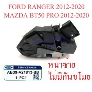 แท้ศูนย์ กลอนประตู รุ่นไม่มีกันขโมย หน้าซ้าย FORD RANGER MAZDA BT50 PRO 2012 - 2020 ฟอร์ด เรนเจอร์ มาสด้า บีที50 โปร