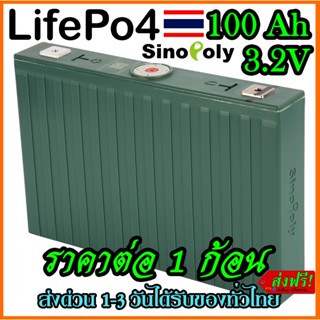 แบตเตอรี่​ ลิเธียม​ Sinopoly Lifepo4 3.2v 100Ah มือสอง คัดเกรดA พร้อมส่งในไทย