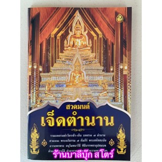 สวดมนต์เจ็ดตำนาน (7 ตำนาน) รวมบทสวดทำวัตรเช้า-เย็น บทสวด 7 ตำนาน สวดเอง พระอภิธรรม 7 คัมภีร์ พระสหัสสนัย ถวายพรพระ อน...