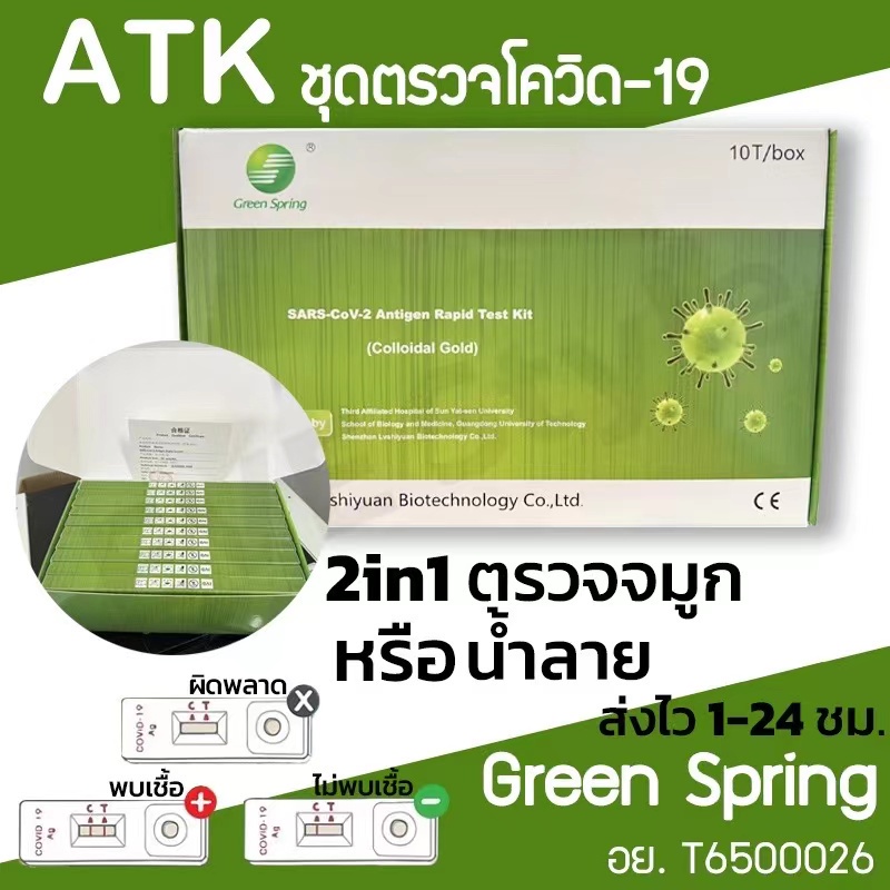 ยกกล่อง ชุดตรวจATK Green Spring H-GUARD ตรวจน้ำลาย &amp; จมูก Antigen test kit  มีวิธีทดสอบ ทางจมูก