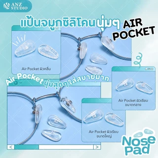 ANZ STUDIO แป้นรองจมูกแว่นตา AIR POCKET แป้นรองจมูก แบบนุ่ม ฟรีน๊อต 1 คู่ แป้นแว่นตา มี 3 แบบ