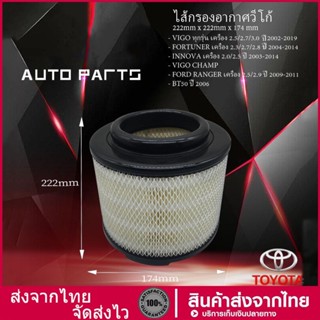 17801-0C010 ไส้กรองอากาศ โตโยต้า Vigo วีโก้ Fortuner ฟอร์จูนเนอร์ Innova Mazda BT50 คุณภาพดีเยี่ยม