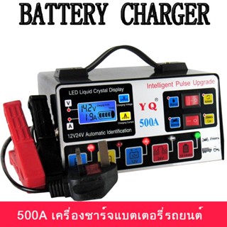 ใหม่!!! 500Aเครื่องชาร์จแบตเตอรี่รถยนต์ เครื่องชาร์จ 24V 12V ตัวชาร์จแบตเตอรี่ เครื่องชาร์จอัจฉริยะและซ่อมแบตเตอรี่รถยนต์