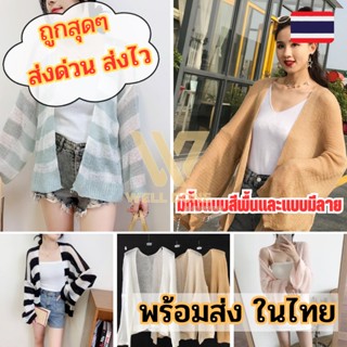 เสื้อไหมพรมแขนยาวผู้หญิง เสื้อคลุมไปทะเล 🎊 เสื้อคลุมคาร์ดิแกน พร้อมส่งมากก wd99