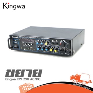 Kingwa KW 298 เพาเวอร์แอมป์ AC/DC ฮิปโป ออดิโอ Hippo Audio