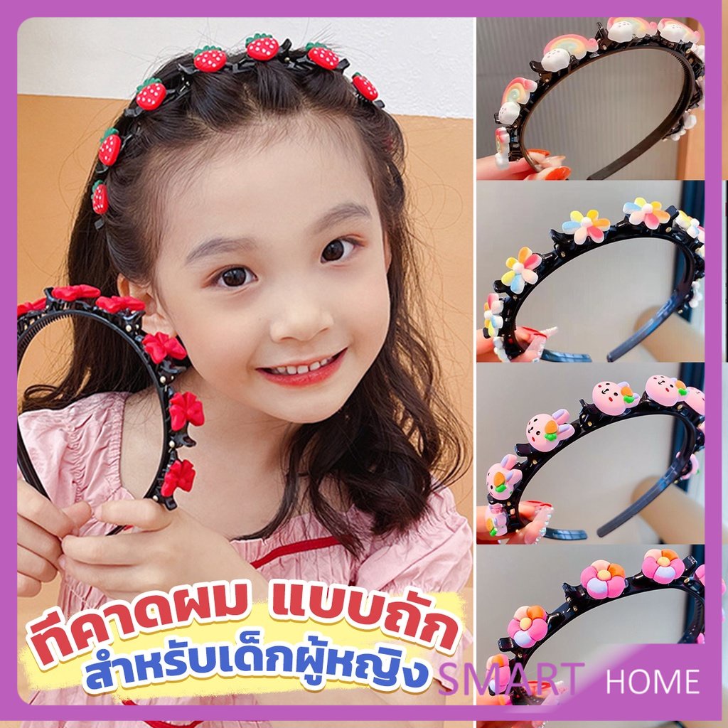SMART ที่คาดผม แบบถัก  เครื่องประดับ สไตล์เกาหลี ที่คาดผมเด็ก Children's headband