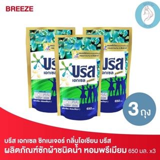 ❤️❤️ (3ถุง/แพค) (บรีส เอกเซล) ซิกเนเจอร์ ผลิตภัณฑ์ซักผ้า ชนิดน้ำ สูตรเข้มข้น หอมพรีเมียม กลิ่นโอเชียน บรีส 650มล.
