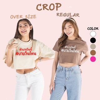 CROP เสื้อครอป ลำบากวันนี้สบายวันไหน อักษร คอกลม เอวลอย แขนสั้น สำหรับสาวๆ น่ารัก เอิร์ทโทน ผ้า COTTON 100%