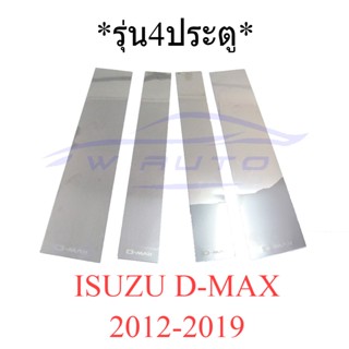 แผ่นแปะเสากลาง 4ประตู Isuzu D-Max 2012 - 2019 เสากลางประตู สแตนเลส อีซูซุ ดีแม็ค ดีแม็กซ์ ดีแมค Dmax ของแต่ง