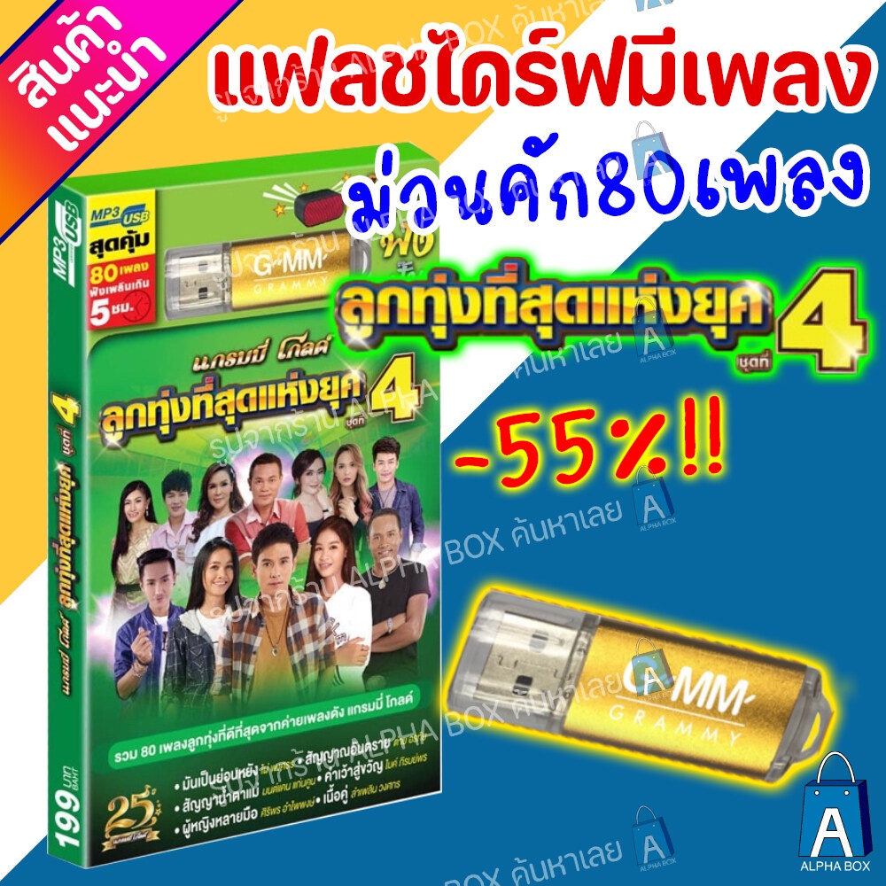 USB มีเพลงเสียบฟังได้เลย!! แฟลชไดร์ฟแกรมมี่80เพลงลูกทุุ่ง "ลูกทุ่งที่สุดแห่งยุคชุด4" ลิขสิทธิ์แท้จากค่าย Gmm [ALPHA BOX]
