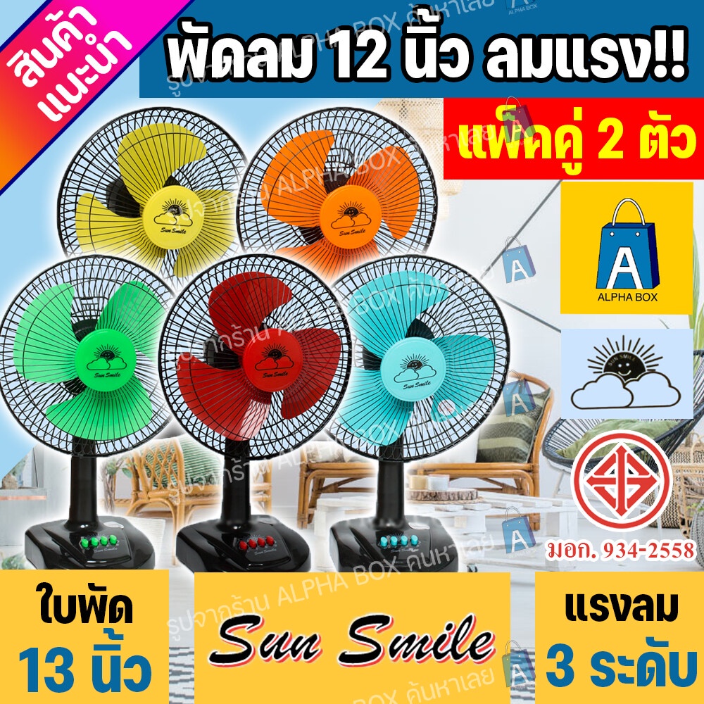 พัดลมตั้งโต๊ะ 12 นิ้ว แพ็คคู่ 2 ตัว ราคาถูก คุ้มค่า Sun smile รุ่น SR-168 รับประกันมอเตอร์ 1 ปี (เลื