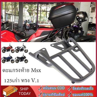 ตะเเกรงท้าย MSX 125 ตัวเก่า -2015 v.1 ไฟตาเดียว ก่อน SF ทรง V.1 อ่านรีวิวดีดี ของปลอมเยอะ งานไทยเเท้ สีเต็มเหล็กหนา