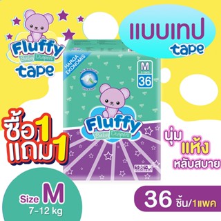 *1แถม1* แพมเพิส FLUFFY *ไซส์M* แบบเทป 36ชิ้น ผ้าอ้อมเด็กสำเร็จรูป กางเกงผ้าอ้อมเด็ก แพมเพิสเด็ก ผ้าอ้อมเทป clearance