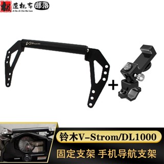 พร้อมส่ง ขาตั้งโทรศัพท์มือถือ อุปกรณ์เสริม สําหรับ Suzuki V-strom DL1000