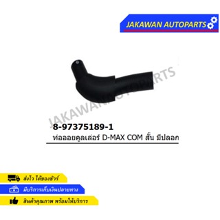 ท่อออยคูเลอร์ ISUZU D-MAX 05 4JJ1,4JK1 ท่อนสั้น,ท่อน้ำข้างเครื่อง (8-97375189-1)