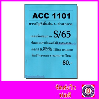 ชีทราม ข้อสอบ ACC1101 การบัญชีขั้นต้น 1 สรุปเขตข้อสอบและรวมข้อสอบ (ข้อสอบปรนัย) Sheetandbook SR0027