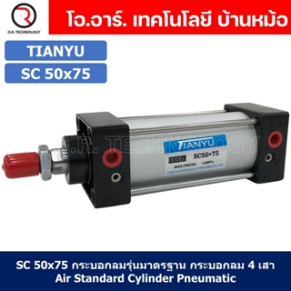 (1ชิ้น) SC 50x75 กระบอกลม รุ่นมาตรฐาน กระบอกลม 4 เสา Standard Cylinder Air Pneumatic แบบสี่เสา