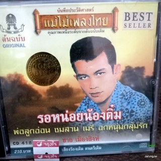 cd ชาย เมืองสิงห์ รอหน่อยน้องติ๋ม พ่อลูกอ่อน audio cd แม่ไม้เพลงไทย cd 418