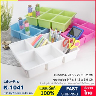 กล่องพลาสติก 6 ช่อง กล่องแบ่งช่อง กล่องเครื่องเขียน กล่องเครื่องครัว ถาดแบ่งช่อง Storage box Life-Pro K-1041