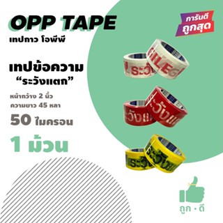 !!! ถูกดี !!! เทปสกรีนข้อความ "ระวังแตก"  50 ไมครอน เนื้อเหนียว กาวแน่น หน้ากว้าง2นิ้ว ความยาว45หลา 1ม้วน