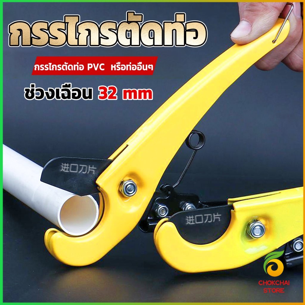 Chok กรรไกรตัดท่อ pvc  คีมตัดท่อพีวีซี คีมตัดท่อ วัสดุอย่างดี  ตัดได้ 32mm Pipe cutter