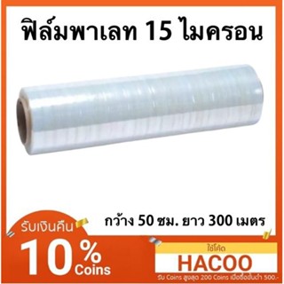 ฟิล์มยืด ฟิล์มพันพาเลท 15 ไมครอน พลาสติกใส พลาสติกพันพาเหรด ผลิตจาก พลาสติก LLDPE  กว้าง 50ซม น้ำหนัก 2.4 กก