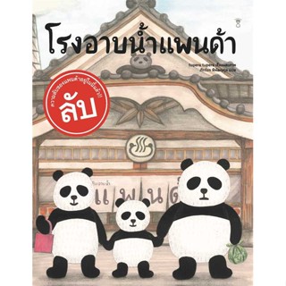 นายอินทร์ หนังสือ โรงอาบน้ำแพนด้า (ปกแข็ง)