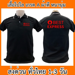 JIKUANG เสื้อโปโล Best Express เบสท์ เอ็กซ์เพรส ขนส่ง เสื้อคอปก ผ้าดี หนานุ่ม ใส่สบาย ใส่ได้ทั้ง ช/ญ พร้อมส่งทั่วไทย