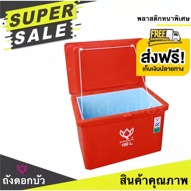 ถังน้ำ ถังเก็บน้ำ ถังน้ำแข็ง ถังแช่ ถังน้ำดื่ม ถังแช่น้ำแข็ง ขนาด 150 ลิตร ตราดอกบัว สีแดง ส่งฟรีทั่วประเทศ