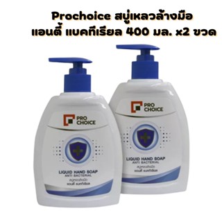 โปรช้อยส์ สบู่เหลวล้างมือ 400 มล. x 2 ขวดPro Choice Hand Soap 400 ml x 2 Bottles รหัสสินค้าnou0118na