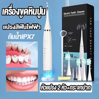 🦷พร้อมส่ง🦷 เครื่องขูดหินปูน 2ใน1 เครื่องทำความสะอาดฟัน ที่ขูดหินปูฟัน เครื่องขูดหินปูนไฟฟ้า