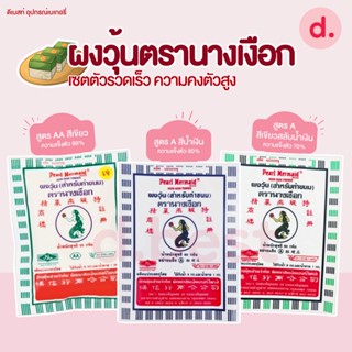 ผงวุ้นตรานางเงือก เซตตัวรวดเร็ว ความคงตัวสูง ขนาด 25-50 กรัม