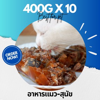 ⭐ อาหารสุนัขและแมว ⭐ Pack 10 กระป๋อง ขนาด 400g ใหญ่ สุดคุ้ม