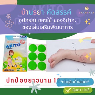 AKITO แผ่นติดกันยุงAnti Mosquito Patch อะกิโตะ 6ดวง ใช้ได้ตั้งแต่เด็กแรกเกิดขึ้นไป ไม่มีอันตราย