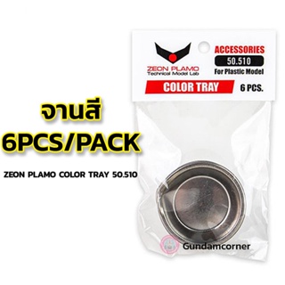 COLOR TRAY ZEON PLAMO จานสี 6 ชิ้น/ซอง เครื่องมือ อุปกรณ์ต่อโมเดล กันดั้ม กันพลา