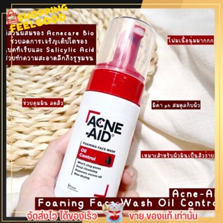 ใหม่ ! โฟมล้างหน้า แอคเน่-เอด ผิวมัน ลดสิว ผิวแพ้ง่าย ผิวชุ่มชื้น ผิวใส Acne-Aid Foaming Face Wash Oil Control ขวดปั๊ม